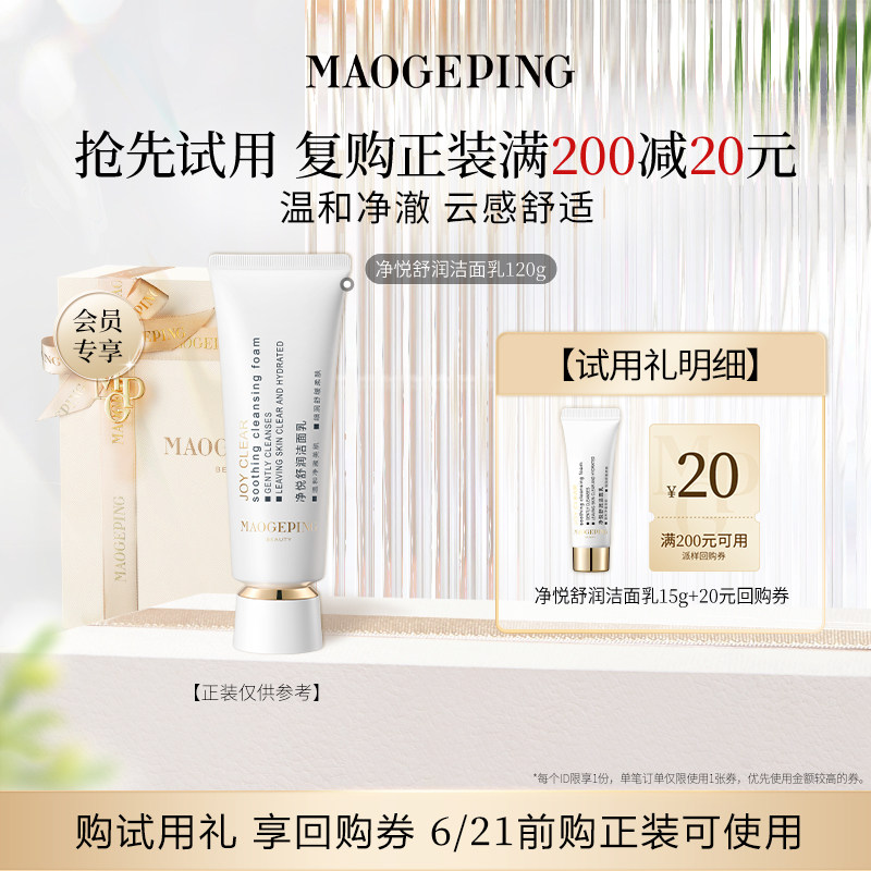 【U先专享】毛戈平净悦舒润洁面乳15g回购享20元券