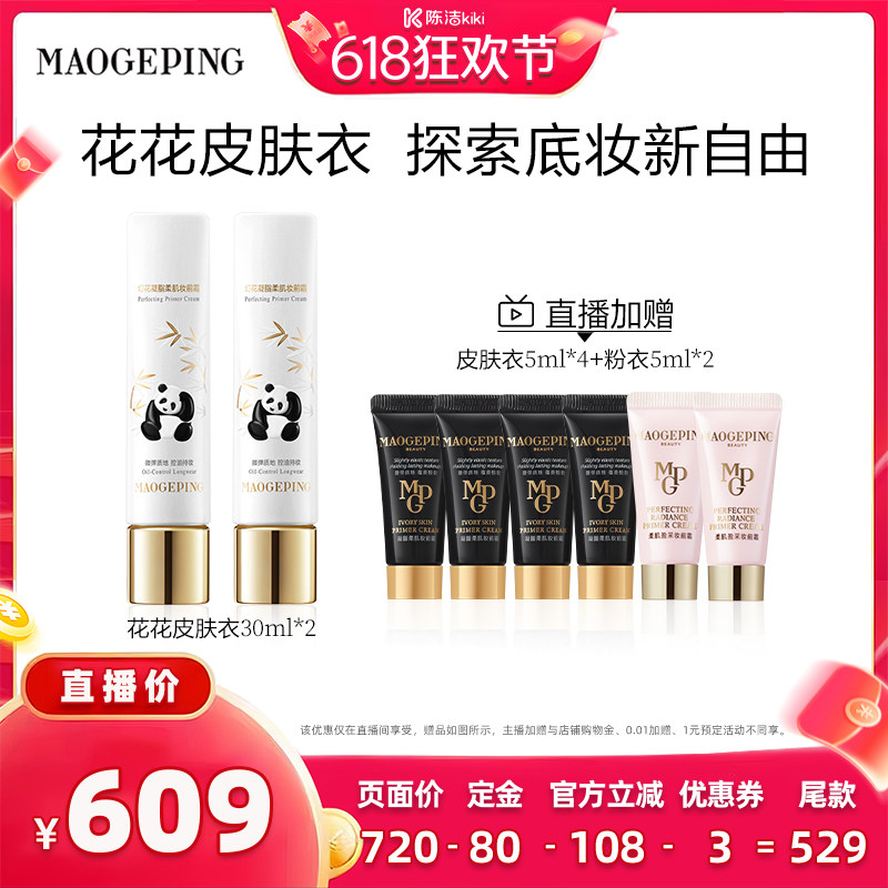 【加购！11号付定金】毛戈平花花皮肤衣幻花凝脂柔肌妆前霜ETD