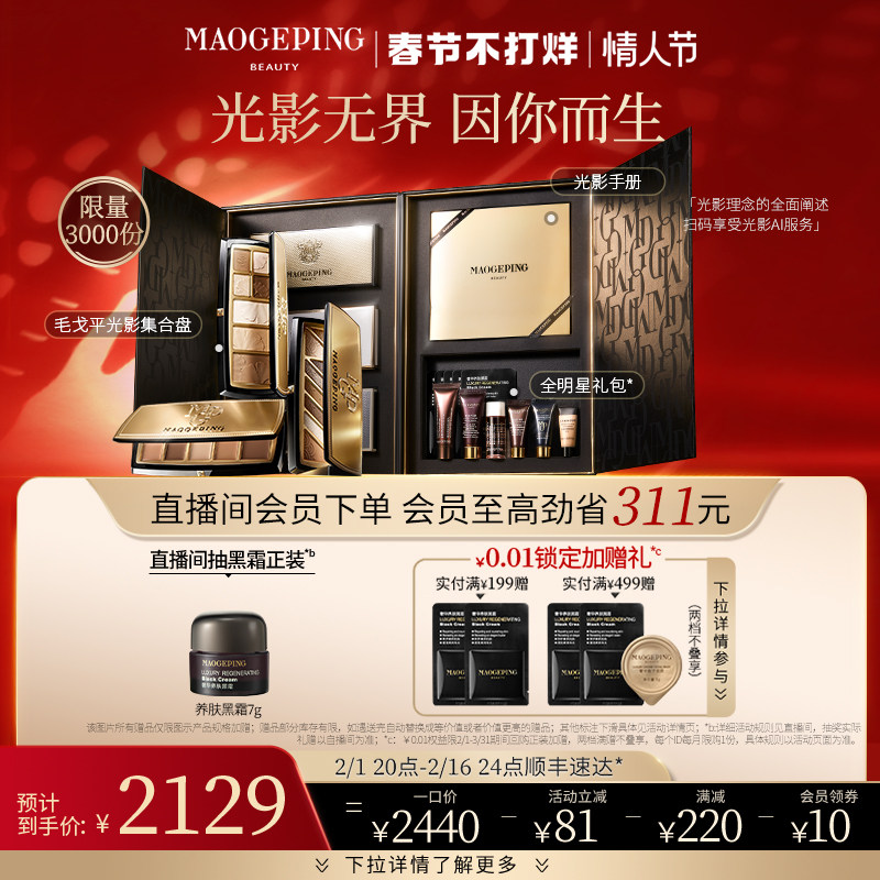 【限量3000件】毛戈平大师盘典藏版光影彩妆礼盒节日礼物挚爱礼赠