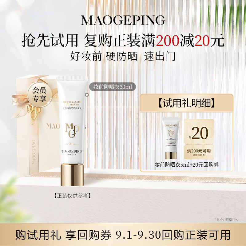 【星品尝鲜】新品毛戈平妆前防晒衣隔离乳5ml回购享20元券