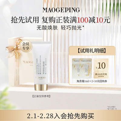 【回购享10元券】毛戈平去角质霜1ml*2