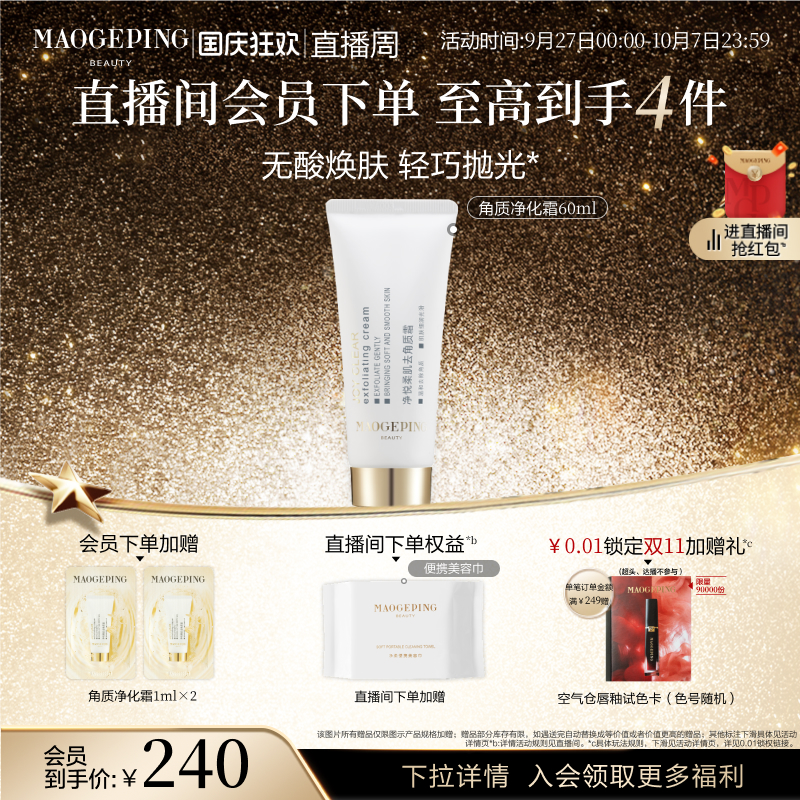 【立即抢购】毛戈平净悦柔肌去角质霜清洁保湿修护净化面部去死皮