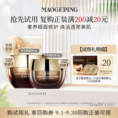 毛戈平鱼子面膜3g*2+黑霜1g