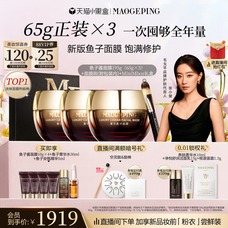 【38立即抢】毛戈平鱼子酱面膜护肤品礼盒涂抹式舒缓修护抗皱