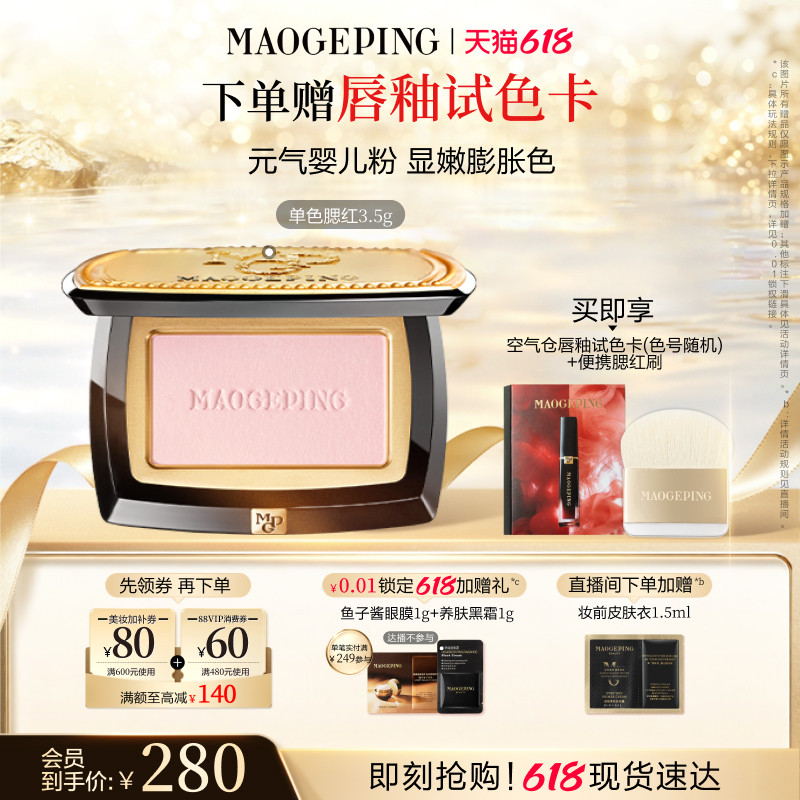 【618立即抢购】毛戈平柔纱幻颜腮红806王楚然同款膨胀色收缩修容