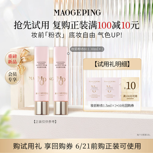 【U先专享】毛戈平新品尝鲜礼妆前粉衣811 1.5ml*2回购享10元券