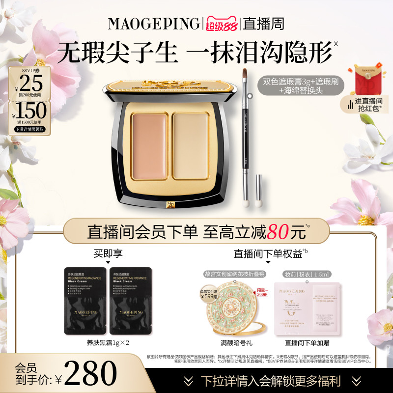 【直播周】毛戈平无瑕双色遮瑕膏脸部遮瑕盘遮盖黑眼圈痘印斑点
