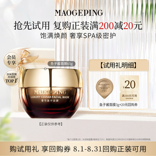 【U先入仓】毛戈平鱼子面膜3g回购享20元券