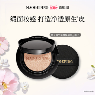 【官方正品】毛戈平奢华鱼子酱气垫粉底液替换芯防晒遮瑕持久持妆
