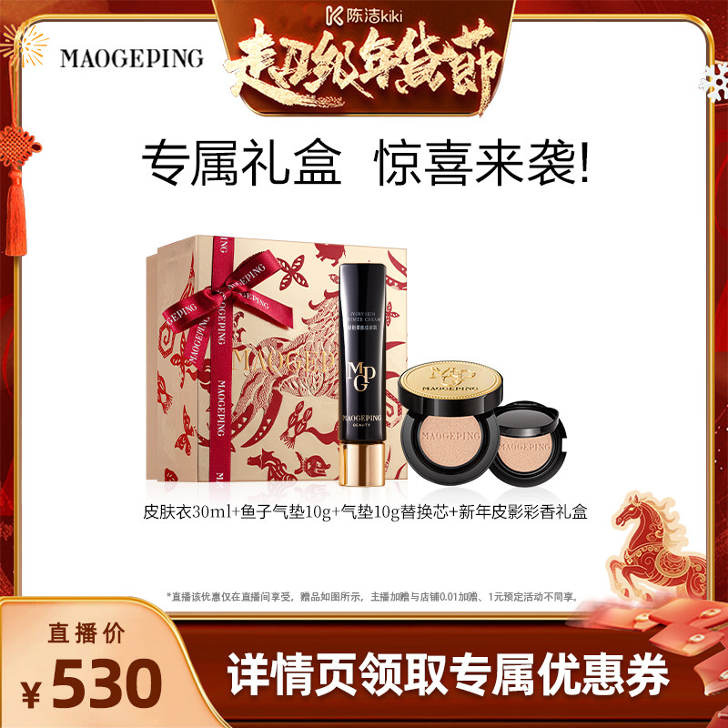 【k姐年货节】毛戈平凝脂柔肌妆前霜皮肤衣气垫套组ETD