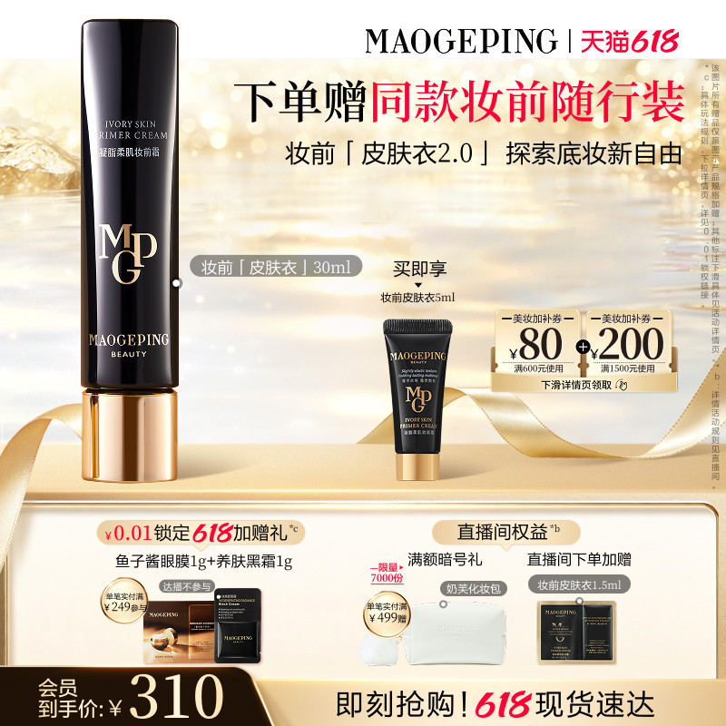 【618立即抢购】毛戈平凝脂柔肌妆前皮肤衣妆前乳脸部保湿素颜霜