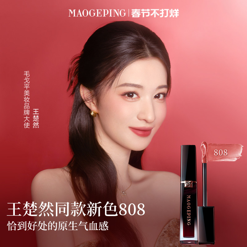 【王楚然同款】毛戈平空气仓唇釉808新色柔雾哑光保湿口红礼物