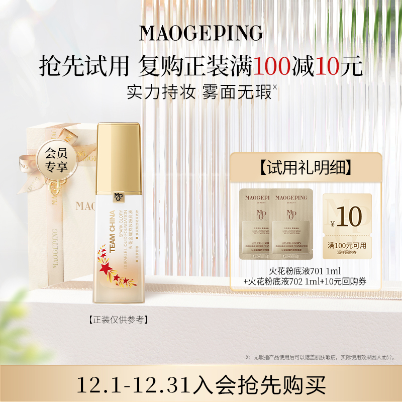 【顺手买一件】毛戈平火花粉底液1ml*2