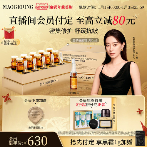 毛戈平鱼子酱安瓶精华液修护抗皱