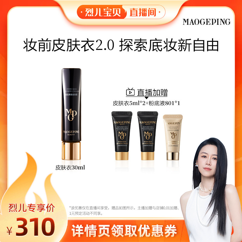 【烈儿宝贝直播间】毛戈平柔肌妆前霜皮肤衣妆前乳素颜霜ETD