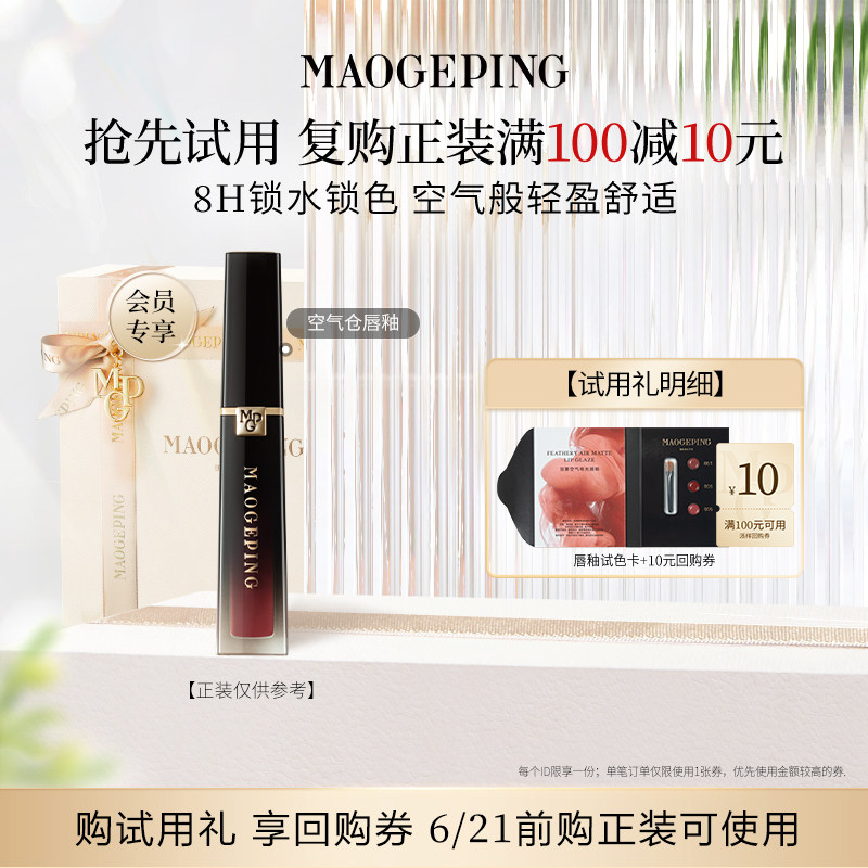 【U先入仓】毛戈平空气仓唇釉试色卡0.15ml*3