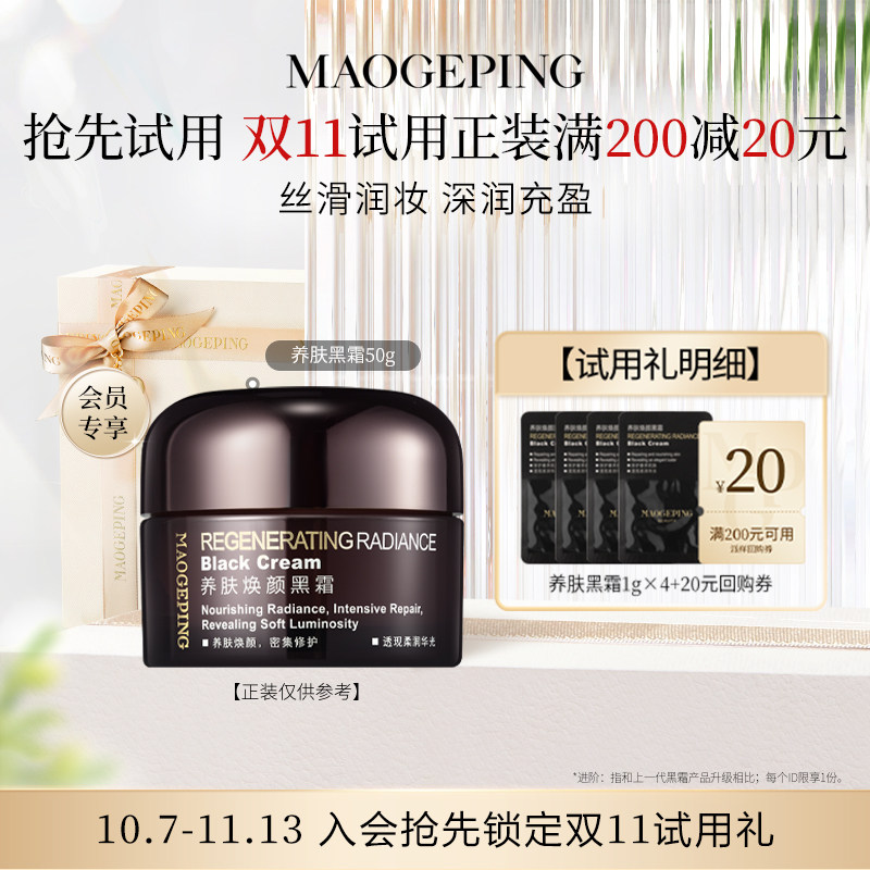 【U先专享】毛戈平护肤-黑霜/眼膜/柔润粉底液回购享20元券 毛戈平芍实拍商品图