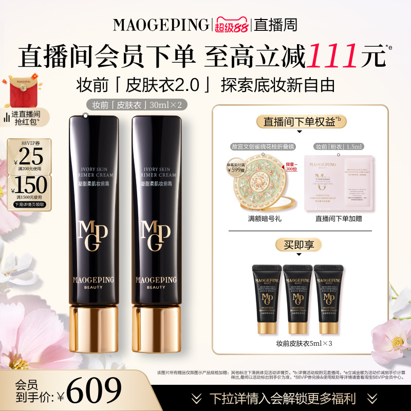 【直播周】毛戈平凝脂柔肌妆前霜皮肤衣妆前乳脸部保湿素颜霜