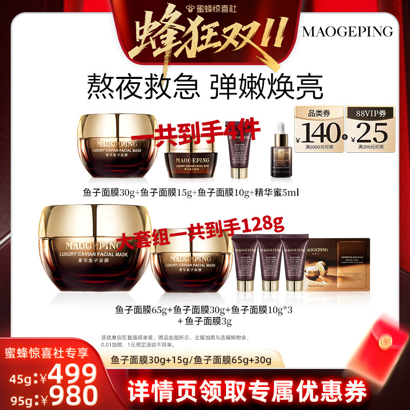 【蜂狂双11】毛戈平鱼子酱面膜涂抹面膜熬夜救星ETD