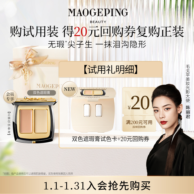 【回购享20元券】毛戈平双色遮瑕膏试色卡 811
