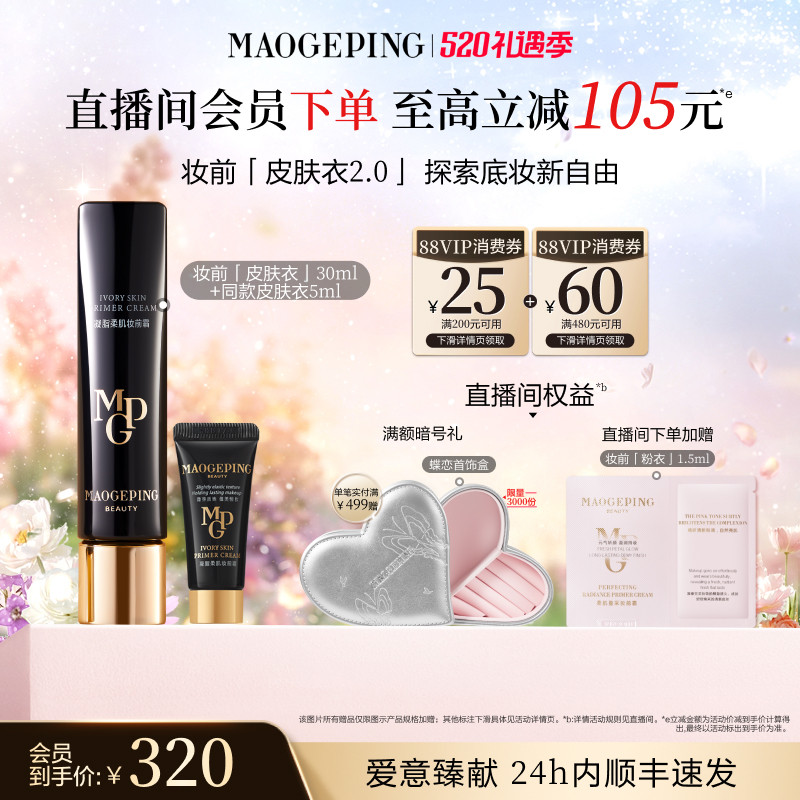 【520礼物】毛戈平凝脂柔肌妆前霜皮肤衣妆前乳脸部保湿素颜霜