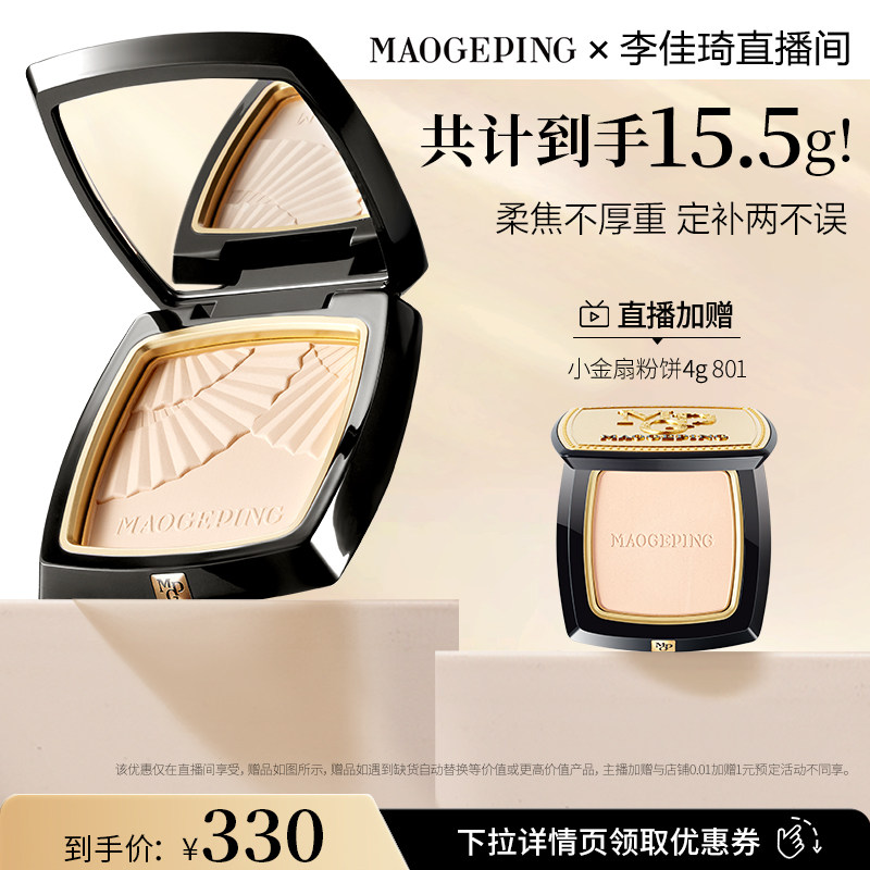 【李佳琦直播间全品类】毛戈平光感柔纱小金扇粉饼DB