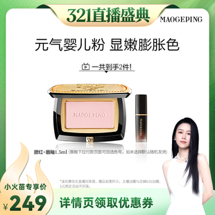 【先加购！20号烈儿0元付定】毛戈平柔纱幻颜腮红胭脂盘806ETD