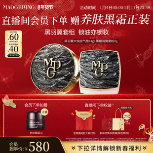 【立即抢购】毛戈平黑白羽翼气垫粉底液羽翼蜜粉散粉定妆彩妆套装