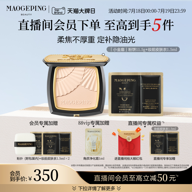 毛戈平小金扇粉饼定妆补妆