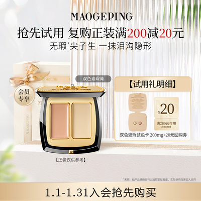 【付邮试用】毛戈平双色遮瑕膏试色卡 811