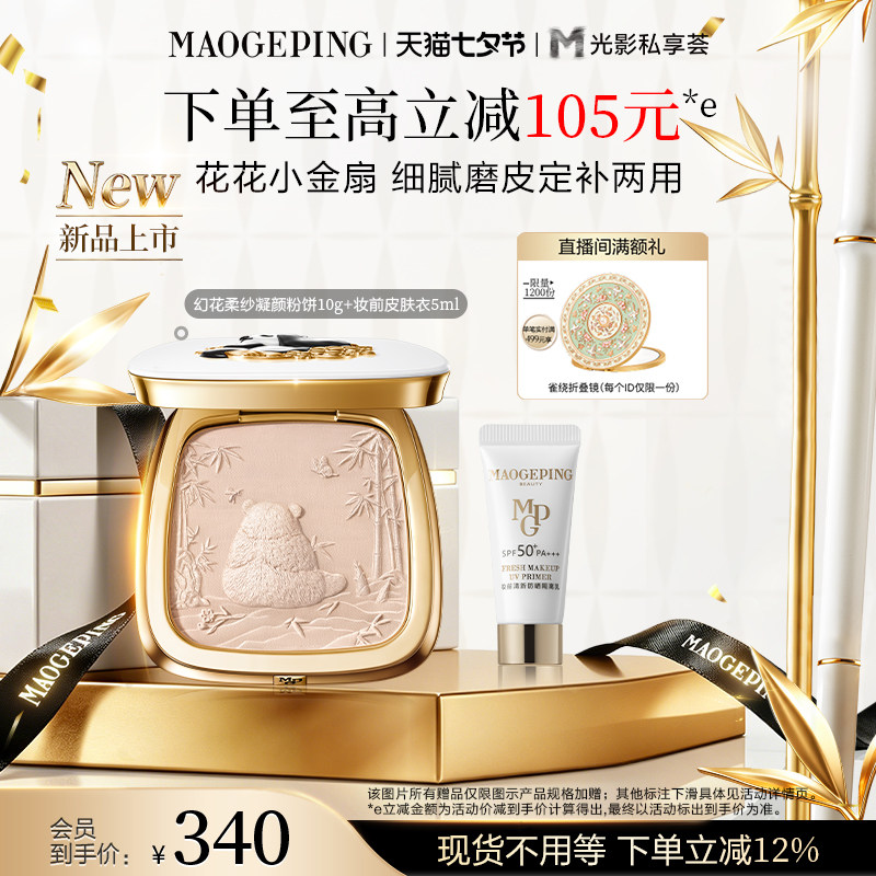 【新品上市】毛戈平花花粉饼幻花柔纱凝颜熊猫粉饼定妆补妆散粉