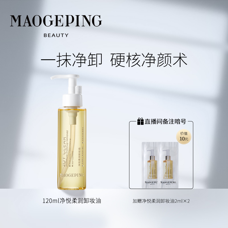 毛戈平净悦柔润卸妆油温和脸部眼唇敏感肌卸妆液清洁肌肤乳化