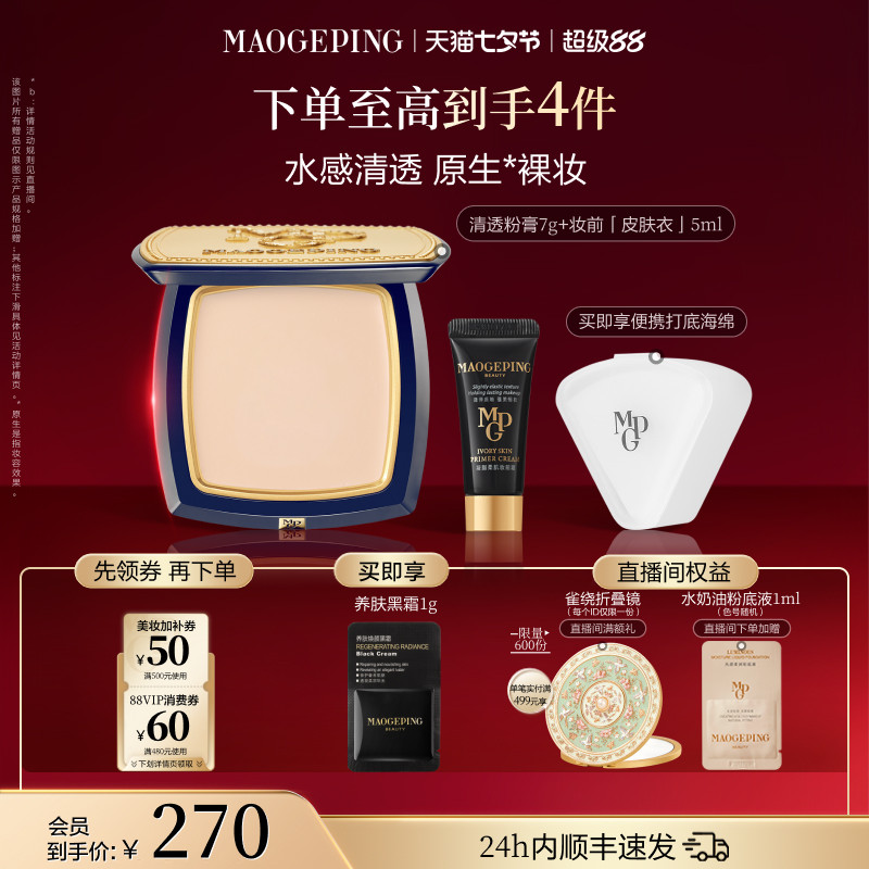 毛戈平小金扇定妆粉饼7g 175元 - 86线报