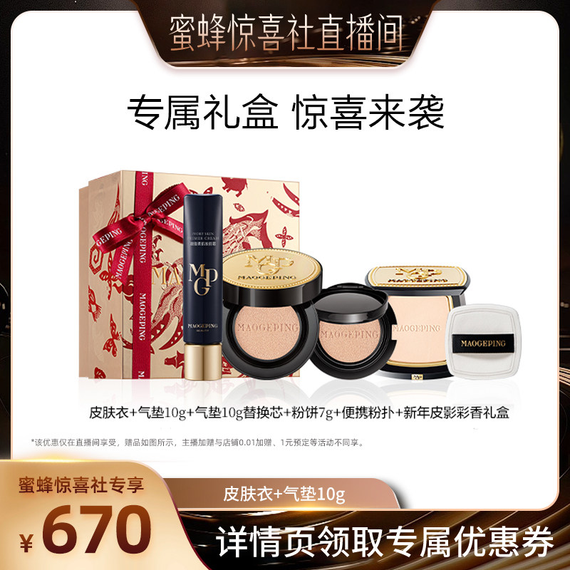 【蜜蜂惊喜社】毛戈平凝脂柔肌妆前霜皮肤衣乳鱼子气垫套组ETD,彩妆/香水/美妆工具,彩妆套装,淘宝优惠券,粉丝福利购,淘宝优惠卷