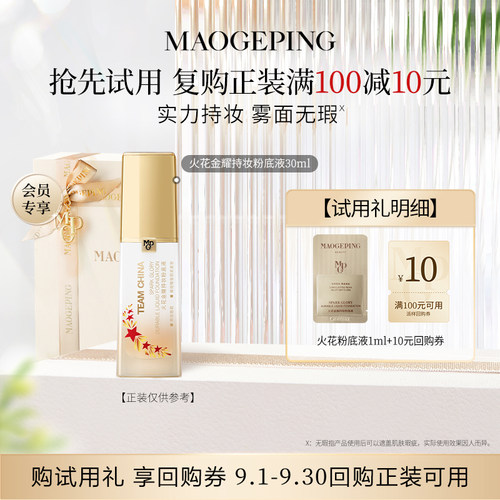 【U先专享】毛戈平火花粉底液1ml 702回购享10元券