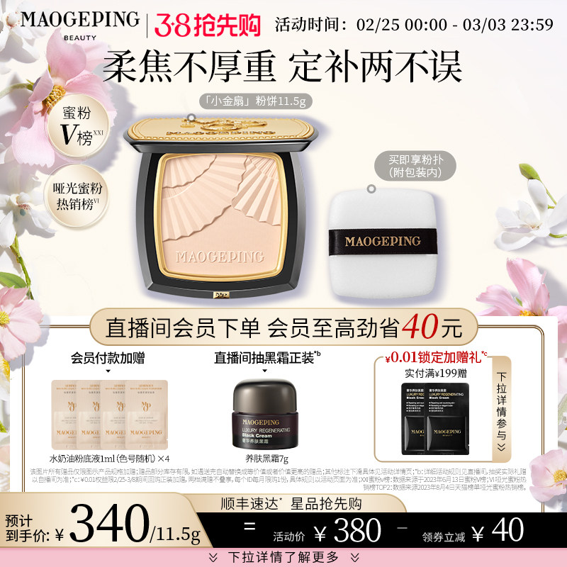 【38抢先购】毛戈平光感柔纱凝颜小金扇粉饼哑光散粉定妆补妆持久