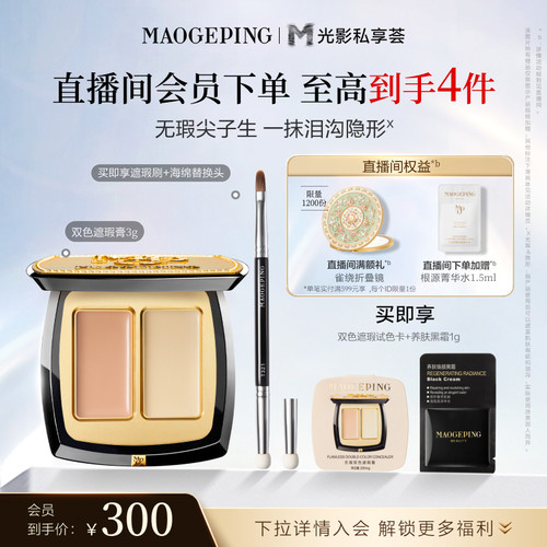 毛戈平双色遮瑕膏脸部遮瑕