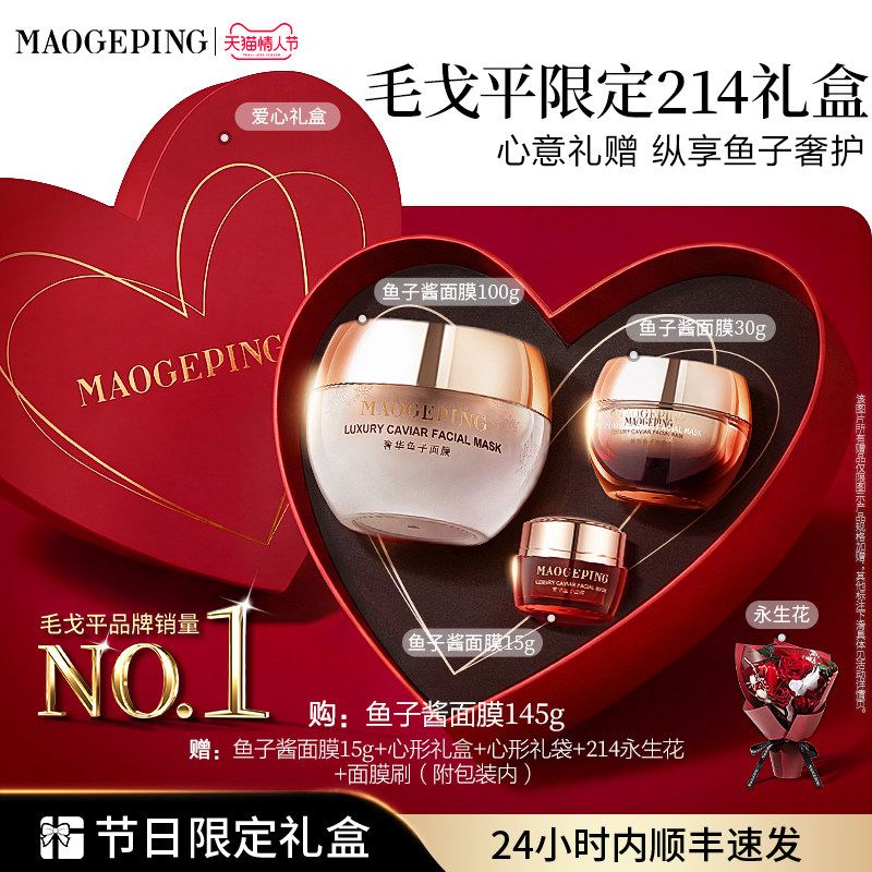 【情人节礼物】毛戈平鱼子酱面膜护肤品礼盒涂抹式舒缓修护抗皱