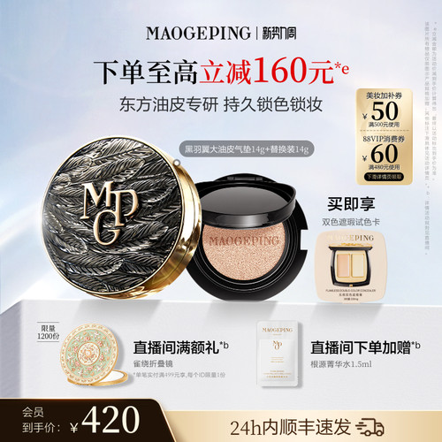 毛戈平黑白羽翼大油皮气垫粉底液