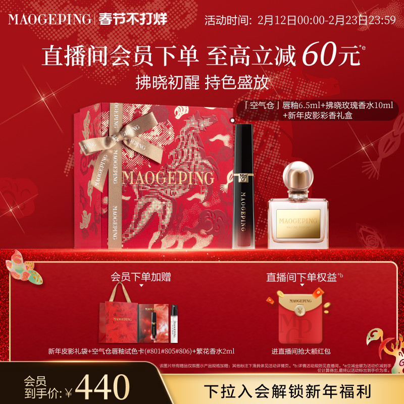 【新年礼物】毛戈平香水空气仓唇釉哑光口红彩妆礼盒套装官方正品