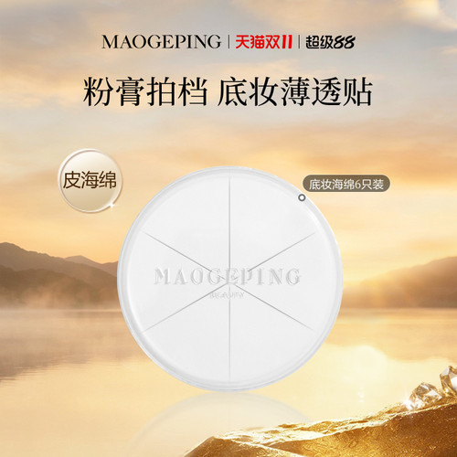 毛戈平海绵不吃粉便携装彩妆工具