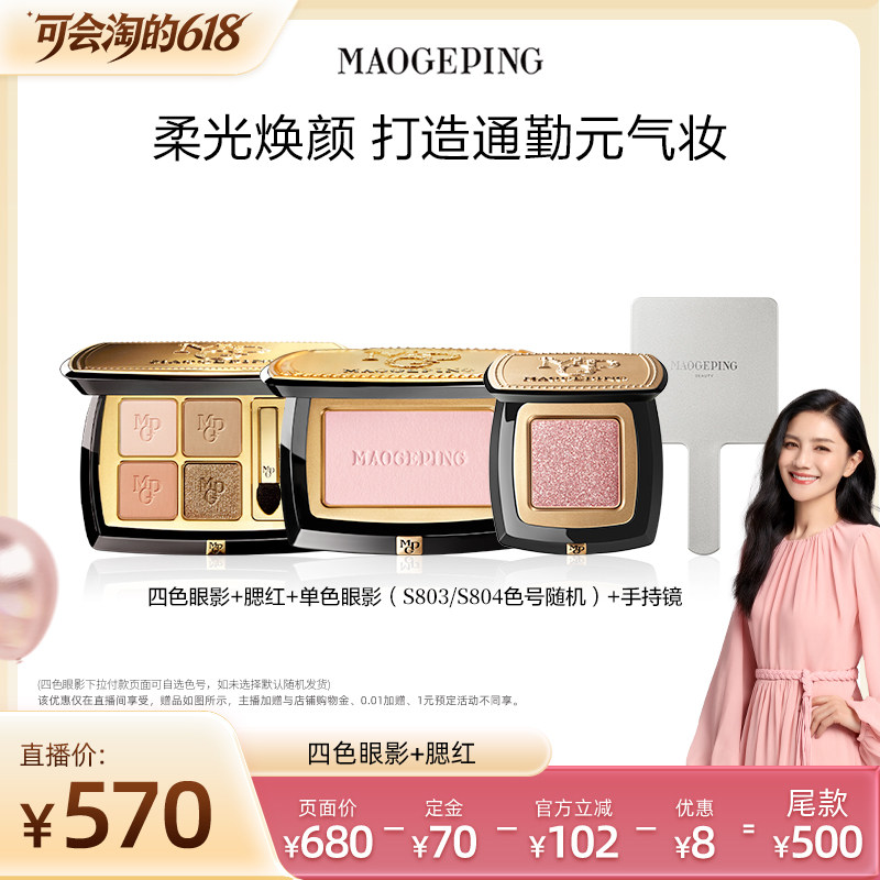 【胡可推荐】毛戈平四色眼影盘+腮红彩妆礼物套装ETD