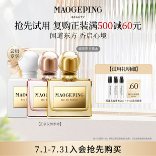 闻道东方系列香水体验装 回购享60优惠券 毛戈平气蕴东方第六季