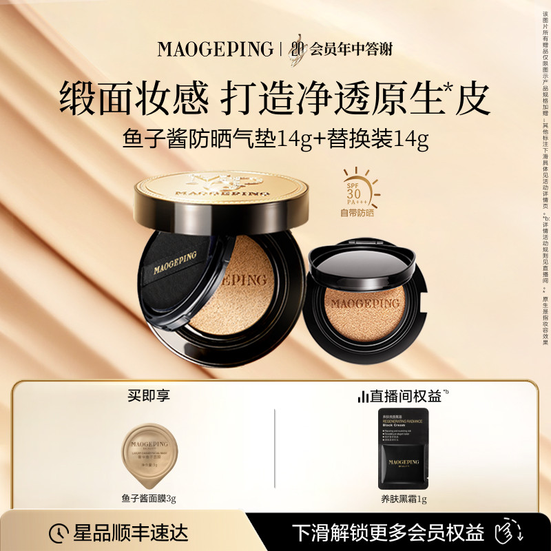 毛戈平奢华鱼子酱气垫粉底液防晒遮瑕干皮粉霜持久持妆官方正品