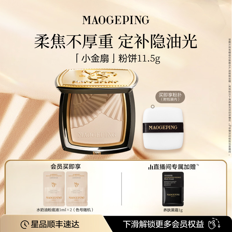毛戈平光感柔纱凝颜小金扇粉饼哑光散粉定妆补妆持久彩妆官方正品