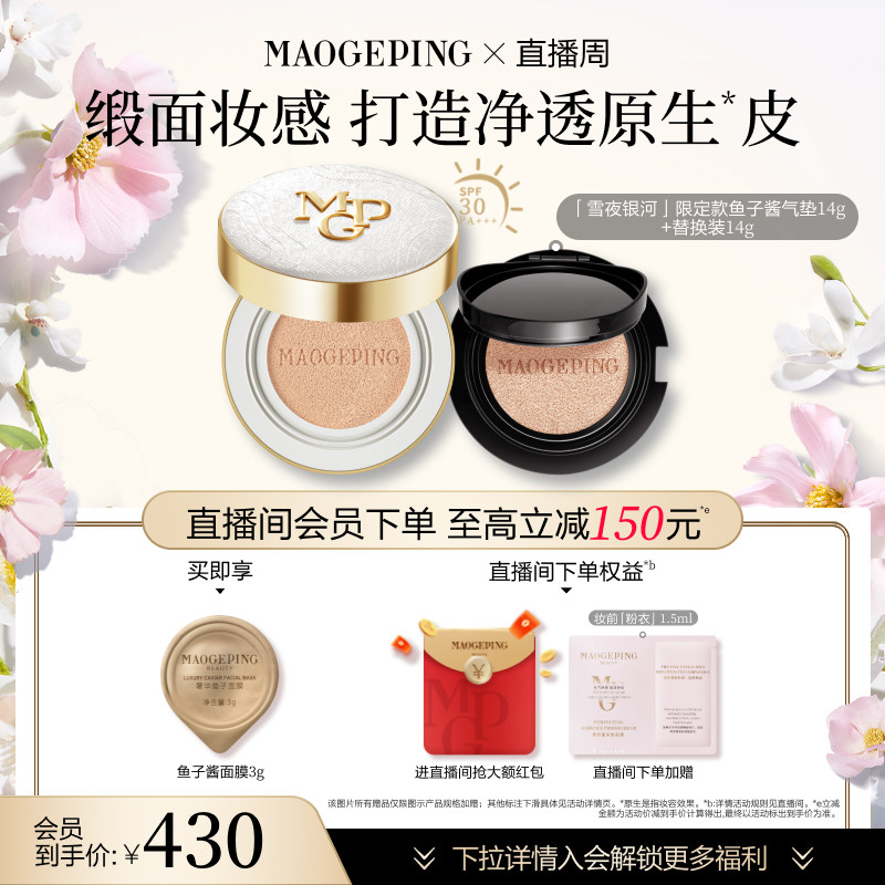 【直播周】毛戈平奢华鱼子酱气垫粉底液防晒遮瑕粉霜持久持妆