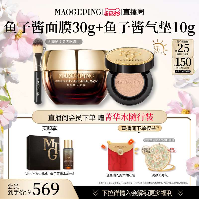 【官方正品】毛戈平鱼子酱面膜鱼子酱气垫粉底液皮肤衣套装礼盒