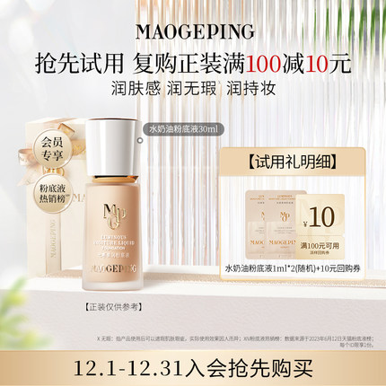 【顺手买一件】毛戈平光感柔润水奶油粉底液1ml*2 回购享10元券
