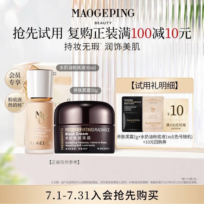 【U先入仓】毛戈平黑霜1g+水奶油粉底液1ml