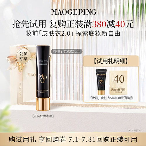 毛戈平皮肤衣5ml回购享40元券